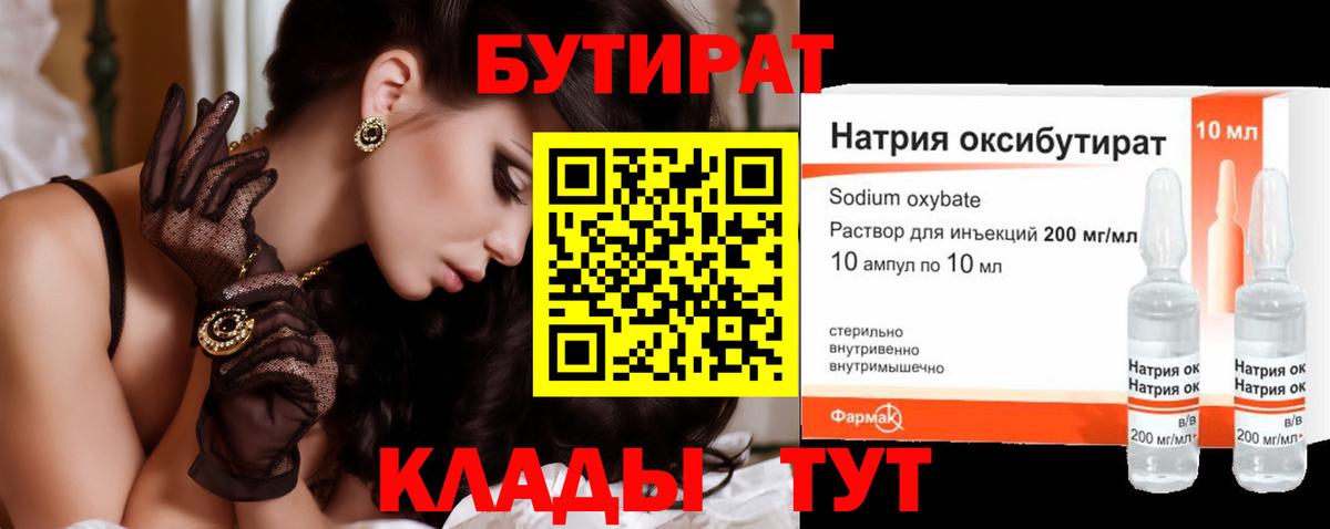 БУТИРАТ 1.4BDO Малоярославец
